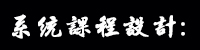 系統課程設計