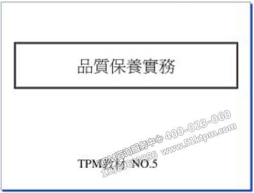 TPM品質保養