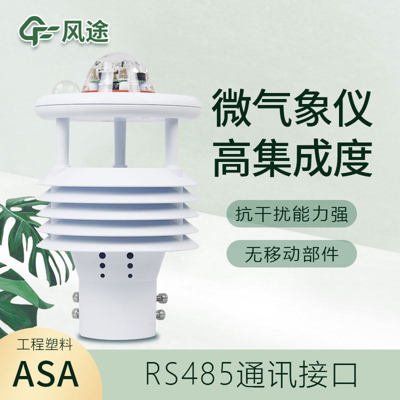 微型氣象儀器介紹、有什么優(yōu)點(diǎn)？