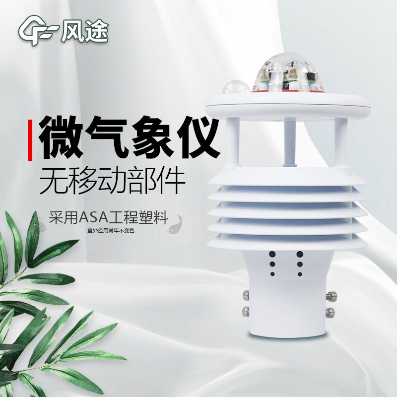 微型氣象站廠家價格？哪個品牌好？