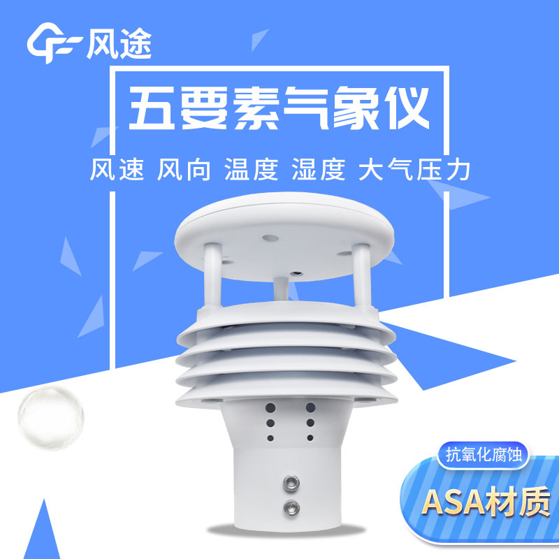 2款五參數(shù)氣象傳感器，有啥不一樣？
