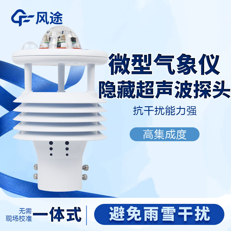 微型氣象站哪個(gè)品牌好？
