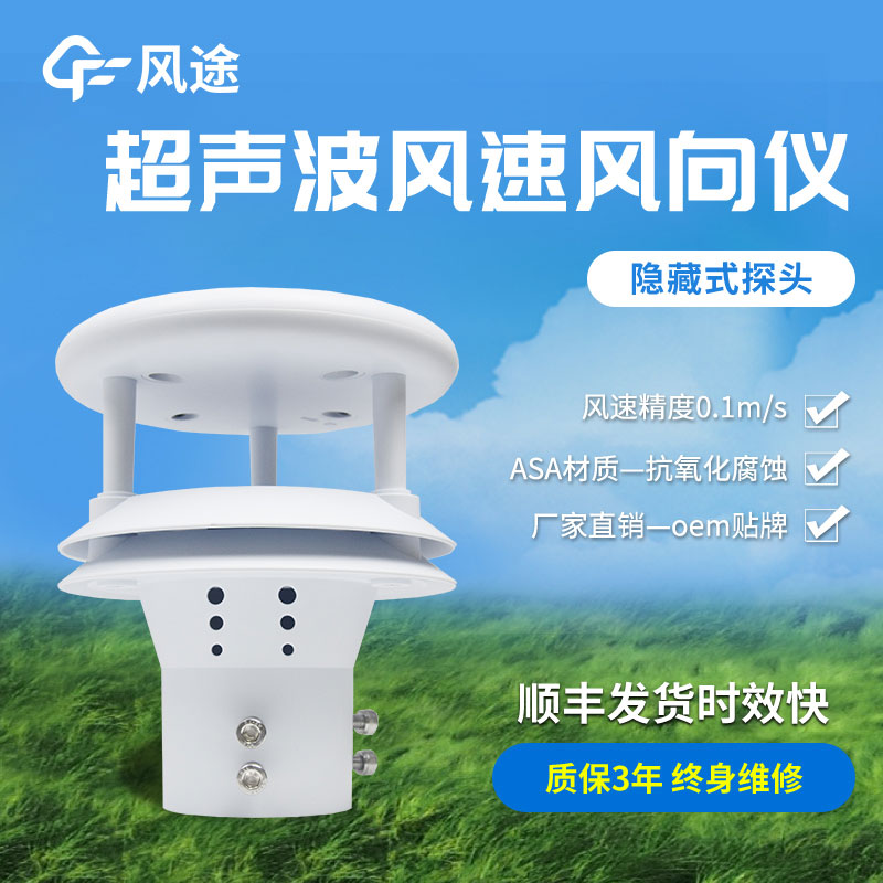 超聲波風速風向傳感器原理、優(yōu)勢、技術參數