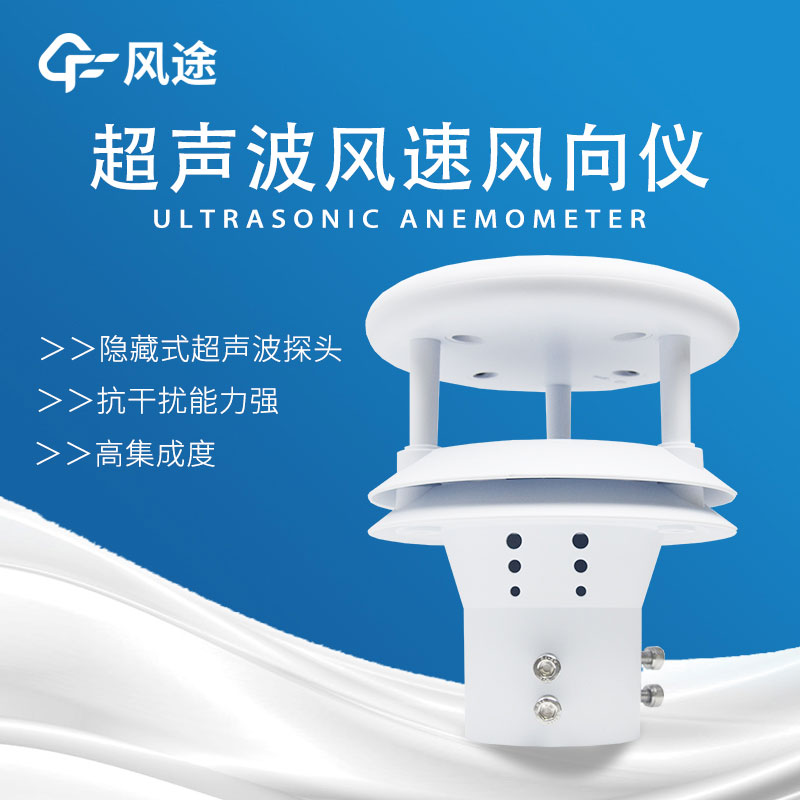 風(fēng)速傳感器分類，超聲波風(fēng)速傳感器好用