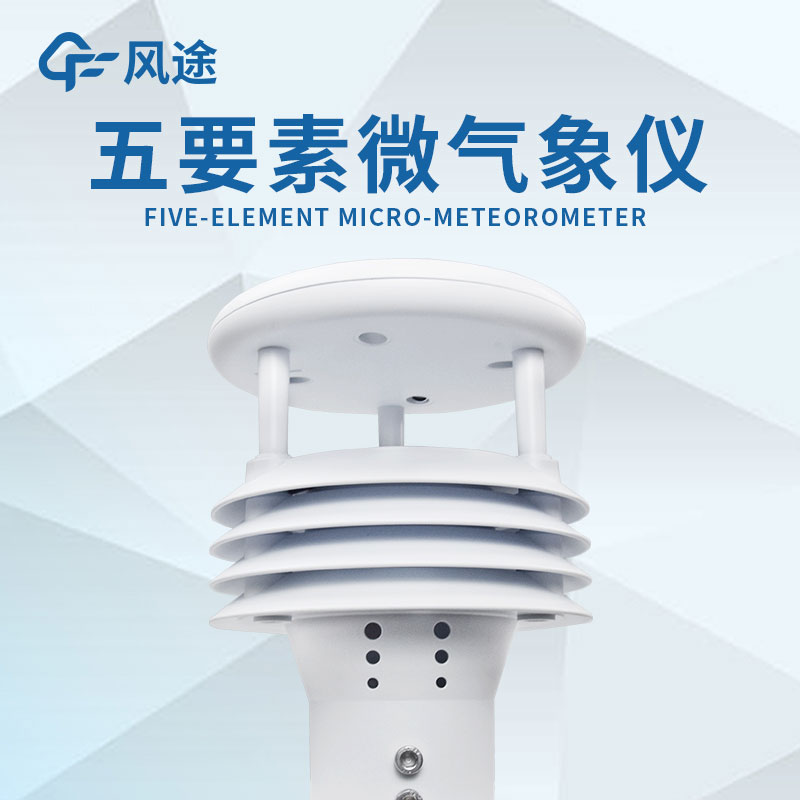 微型氣象站的設(shè)計有什么優(yōu)勢？