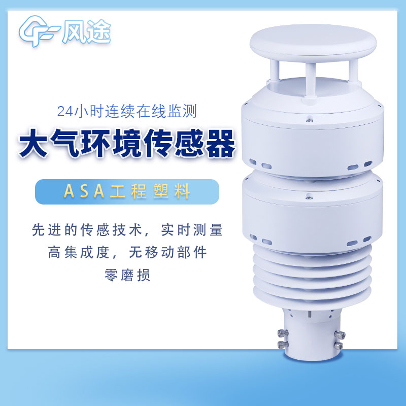 大氣環(huán)境監(jiān)測(cè)傳感器是一款什么樣的設(shè)備？