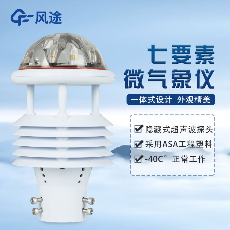 光伏發(fā)電環(huán)境監(jiān)測儀，光伏氣象站傳感器介紹