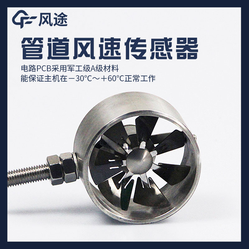 管道式風(fēng)速傳感器是什么？