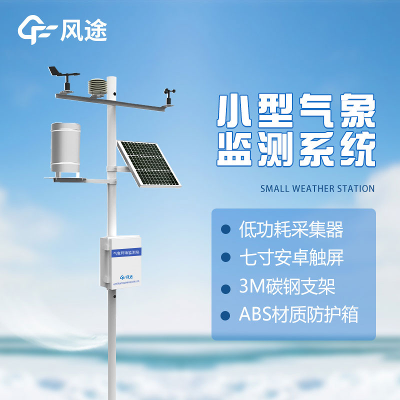 了解微型氣象站的優(yōu)勢(shì)：方便、準(zhǔn)確、實(shí)用