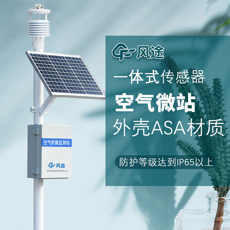 呼吸更清新，微型空氣質(zhì)量監(jiān)測站守護(hù)您的健康