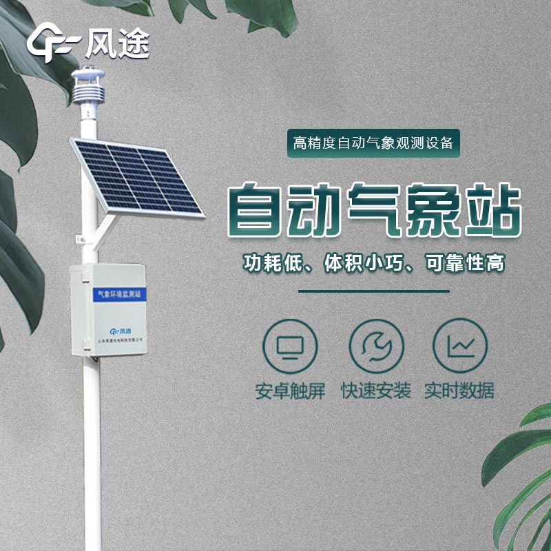 微型氣象站的應(yīng)用領(lǐng)域，不光是氣象預(yù)報(bào)
