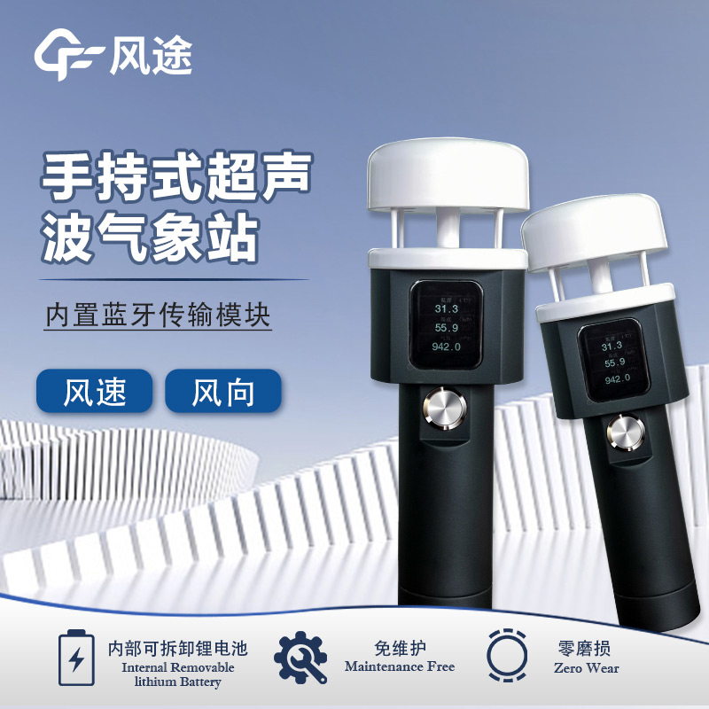 風途：手持便攜氣象站，智能監(jiān)測，輕巧隨行