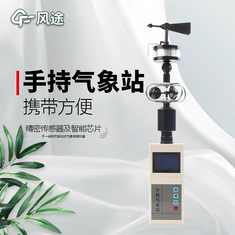 風途：手持便攜氣象站，智能監(jiān)測，輕巧隨行